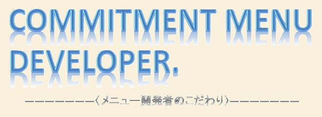 メニュー開発者のこだわり