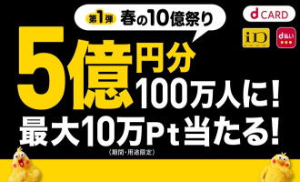 d払い春の10億祭り参画店
