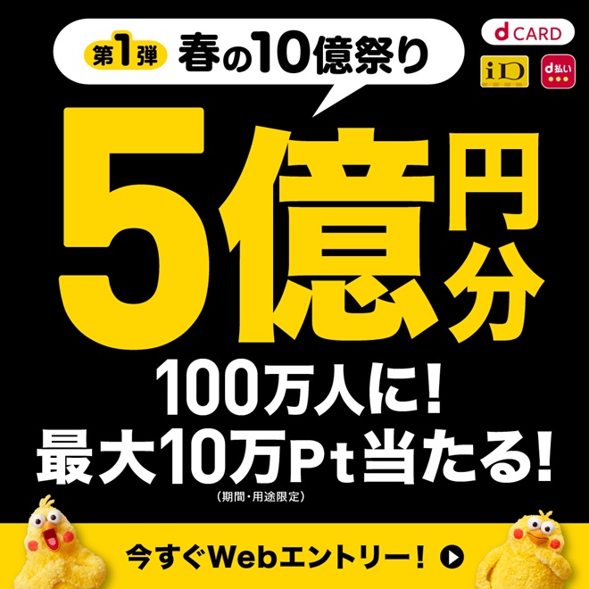 d払い春の10億祭り