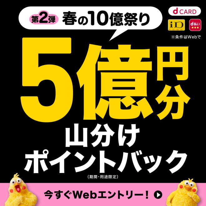 d払い春の10億祭り