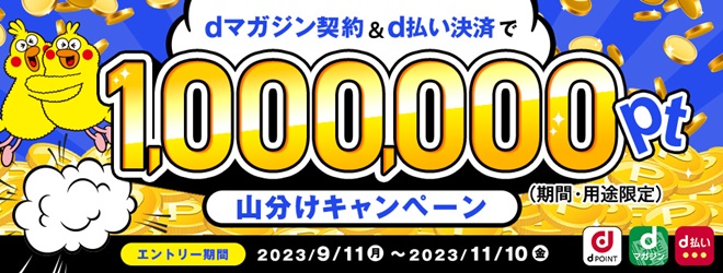 dマガジンの契約＆d払い決済で1,000,000ポイント山分けキャンペーン