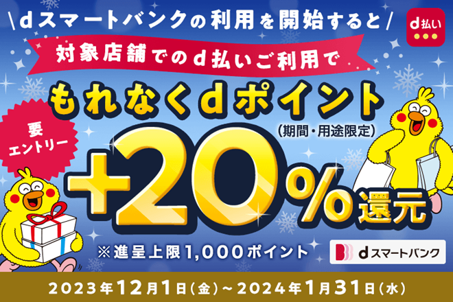 d払い決済で最大+20%還元キャンペーン！dスマートバンク利用者限定！.txt