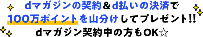 dマガジンの契約＆d払い決済で1,000,000ポイント山分けキャンペーン