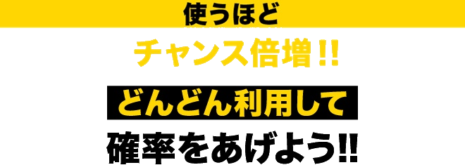 d払い春の10億祭り