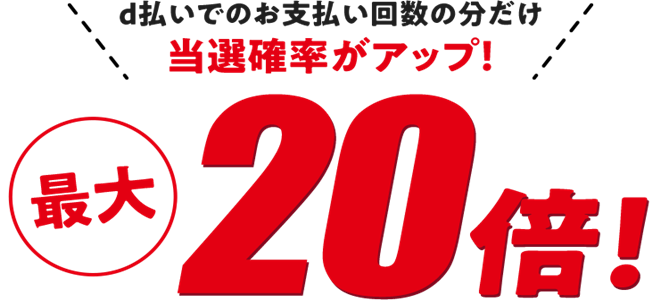 d払い抽選キャンペーン