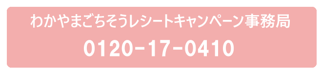 わかやまごちそうレシートキャンペーン事務局