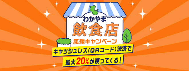 わかやま飲食店応援キャンペーン