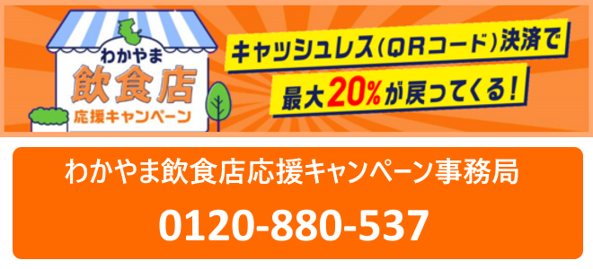 わかやま飲食店応援キャンペーン