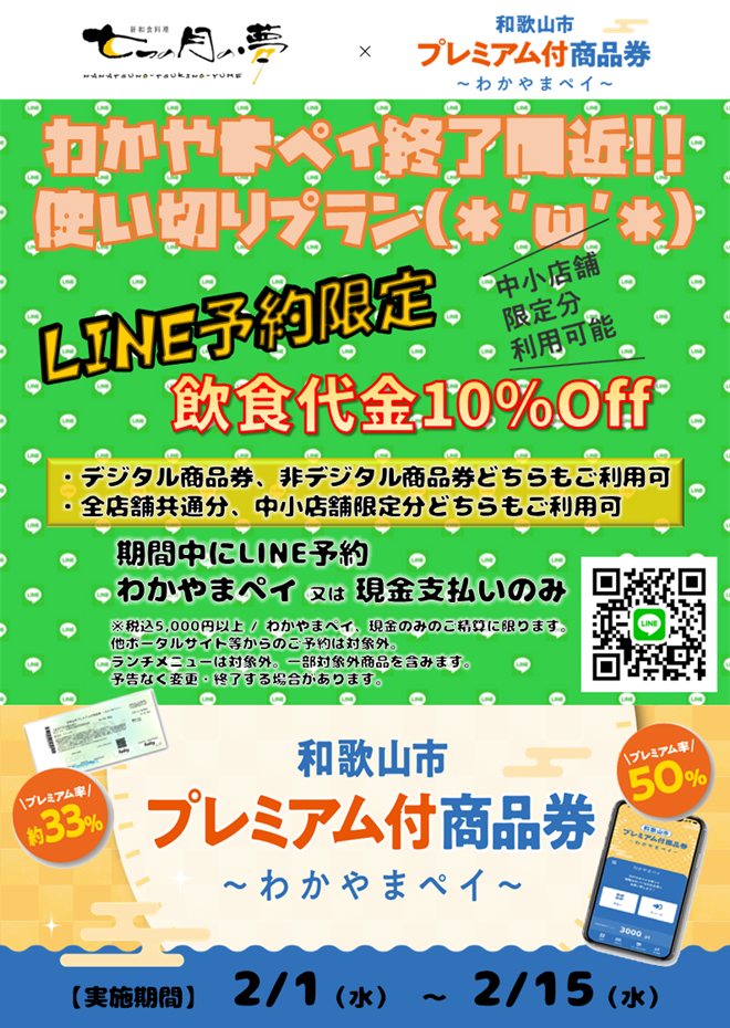 わかやまペイ×LINE予約クーポン