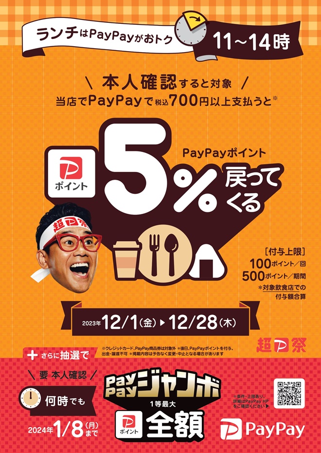 ランチはPayPayがおトク！決済金額の最大5%戻ってくるキャンペーン