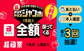 超P祭ペイペイジャンボ参画店