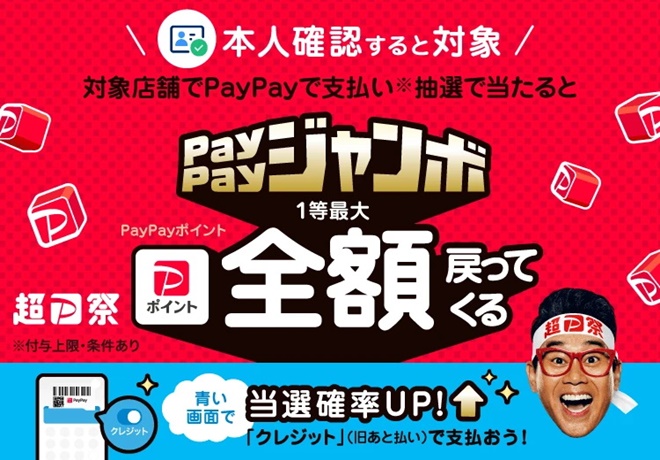 いつでもどこでもPayPayジャンボ