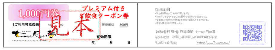 プレミアム付きご飲食クーポン券(2021)