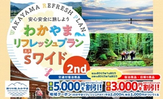 わかやまリフレッシュPAY取扱店
