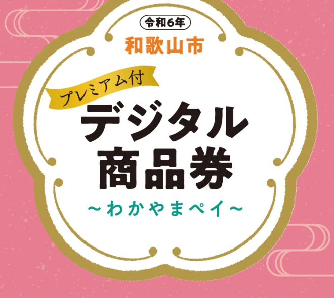 プレミアム付デジタル商品券 ～わかやまペイ～