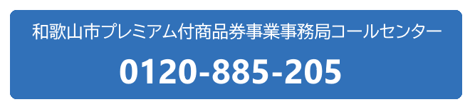 和歌山市プレミアム付商品券事業事務局コールセンター