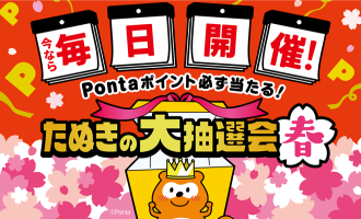 auPayたぬきの大抽選会参画店