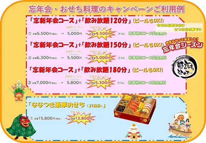忘新年会コース・おせち料理