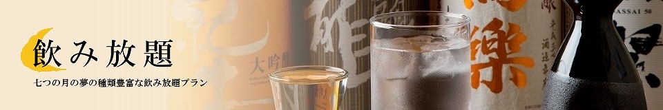 飲み放題