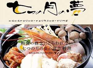 新鮮な鶏肉料理や日本酒が人気。和歌山の創作居酒屋 | 新和食料理・創作居酒屋 七つの月の夢