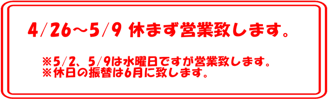 ゴールデンウィークは休まず営業！