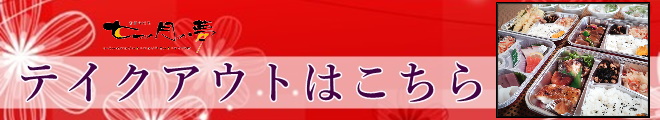 七つの月の夢のテイクアウト