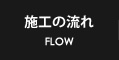 施工の流れ